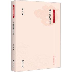 孙末楠的社会学 社会科学总论、学术 黄迪 新华正版