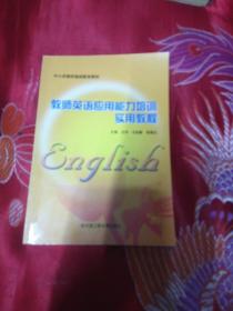 教师英语应用能力培训实用教程