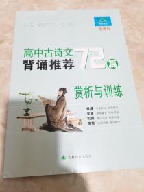 中国传统文化选粹高中古诗文推荐背诵72篇，赏析与训练
