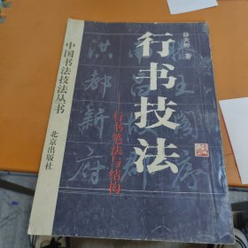 行书技法 行书笔法与结构