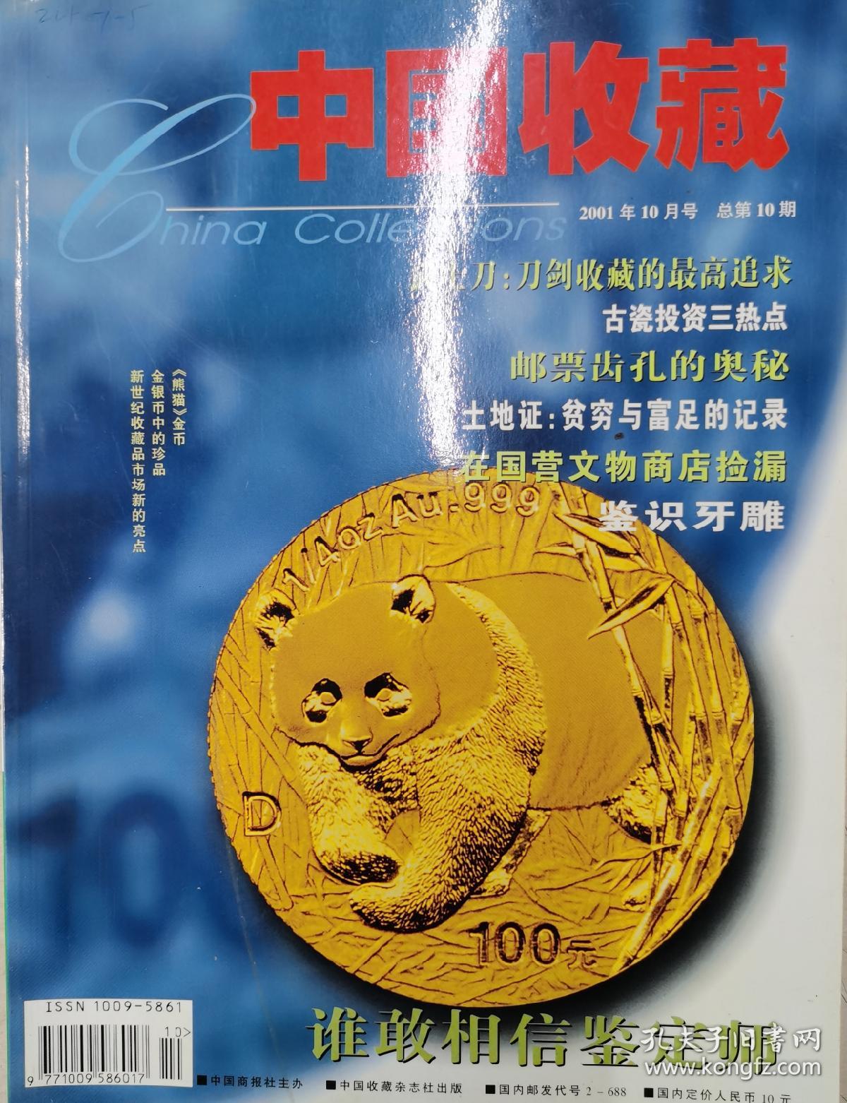中国收藏2001/8-12(共5本)