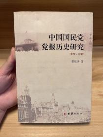 中国国民党党报历史研究