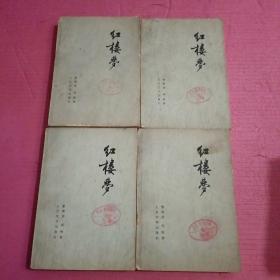 红楼梦 （一二三四） 4本合售  【386号】