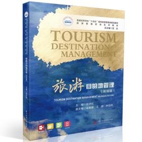 正版 旅游目的地管理（双语版） 赵书虹 9787568096096