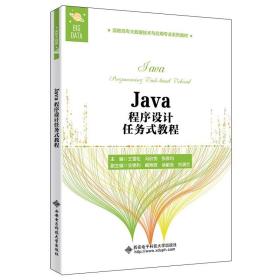 全新正版 Java程序设计任务式教程(高职高专大数据技术与应用专业系列教材) 王雪松 9787560661070 西安电子科技大学出版社