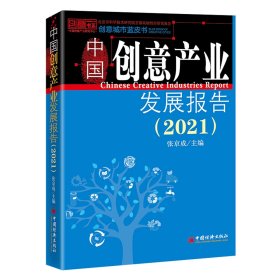 中国创意产业发展报告(2021)