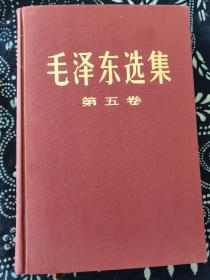 毛泽东选集 第五卷 精装本 1977年一版一印