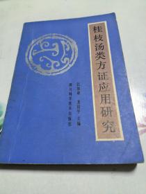 老中医藏书:桂枝汤类方证应用研究（有藏书章批注夹注勾画）