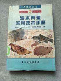 海水养殖实用技术手册——农技员丛书