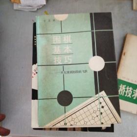 围棋基本技巧