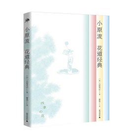 【正版新书】雅活书系：小原流花道经典