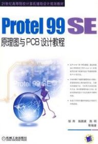 全新正版Protel 99 SE原理图与PCB设计教程9787111162063