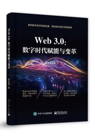 Web3.0：数字时代赋能与变革 贾新峰 Web3.0赋能企业发展实现变革 推动商业模式深刻变革 电子工业出版社