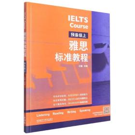 全新正版 雅思标准教程(预备级上) 刘薇 9787521341324 外语教研