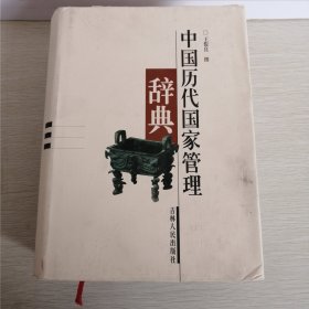 中国历代国家管理辞典