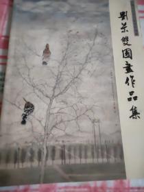 刘景双国画作品集