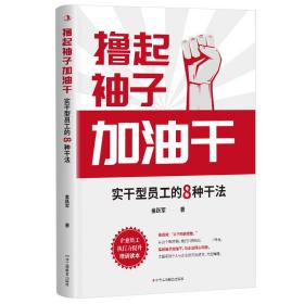 撸起袖子加油干：实干型员工的8种干法