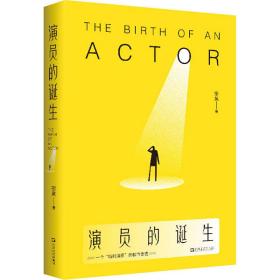 演员的诞生 中国现当代文学 宗昊