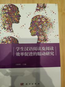 学生汉语阅读加工机制及阅读效率促进的眼动研究