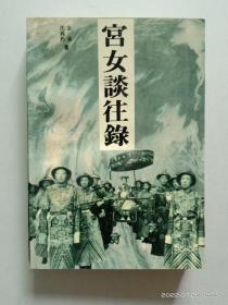 宮女談往錄