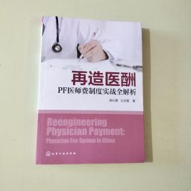 再造医酬：PF医师费制度实战全解析  （杨长青 王克霞 签赠本）【626】