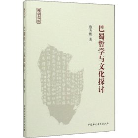 【正版书籍】巴蜀哲学与文化探讨