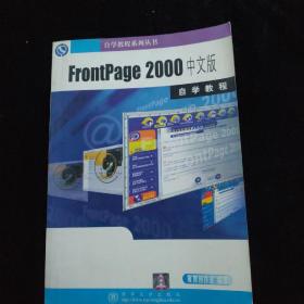 FrontPage 2000中文版自学教程