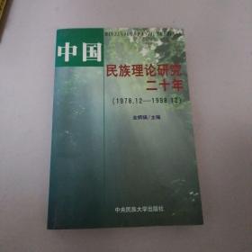 中国民族理论研究二十年【401号】