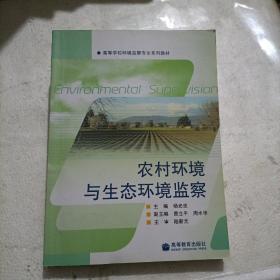 农村环境与生态环境监察杨光忠 主编高等教育出版社9787040250701