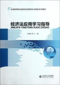 经济法应用学习指导 9787303141579 吕福智 北京师范大学出版社（集团）有限公司