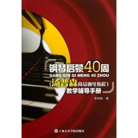 保正版！钢琴启蒙40周9787806928707上海音乐学院出版社李仲泉