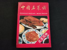 中国名菜谱 北京风味