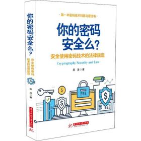 全新正版 你的密码安全吗？——安全使用密码技术的法律规定 原浩 9787568070058 华中科技大学出版社