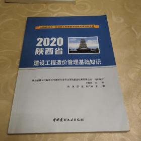 2020陕西省《建设工程造价管理基础知识》