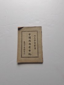 中国西部考古记（民国）