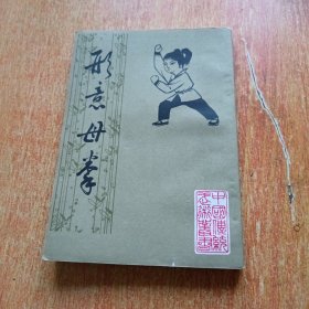 形意母拳（中国书店）
