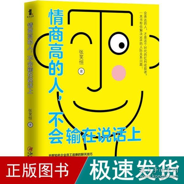 情商高的人，不会输在说话上——会表达的人，才是这个时代的红利收获者