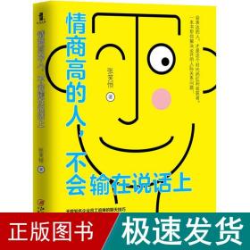 情商高的人，不会输在说话上——会表达的人，才是这个时代的红利收获者