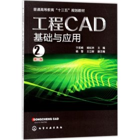 【正版图书】工程CAD基础与应用（第2版）于奕峰9787122302151化学工业出版社2017-09-01
