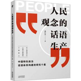 正版 人民观念的话语生产 中国特色政治话语体系构建的研究个案 商红日 9787201188041