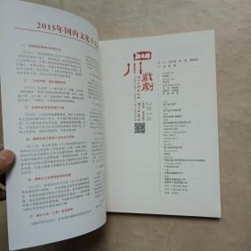 四川戏剧2016年01期 总第185期 单月版