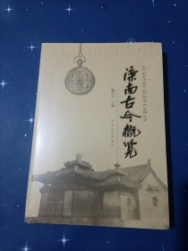 滦南古今概览