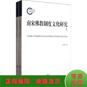 南宋佛教制度文化研究(全2册)