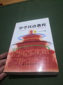 中学汉语教程