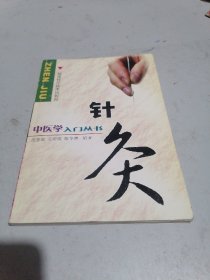 针灸  中医学入门丛书