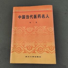 中国当代医药名人第三卷