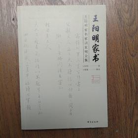 王阳明家书:家书、家训、家规全集