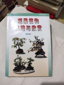 观果植物栽培与欣赏，7元包邮，