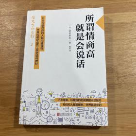 所谓情商高，就是会说话