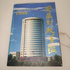 安徽财政年鉴.2000